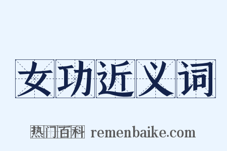女功近义词是什么意思的图片